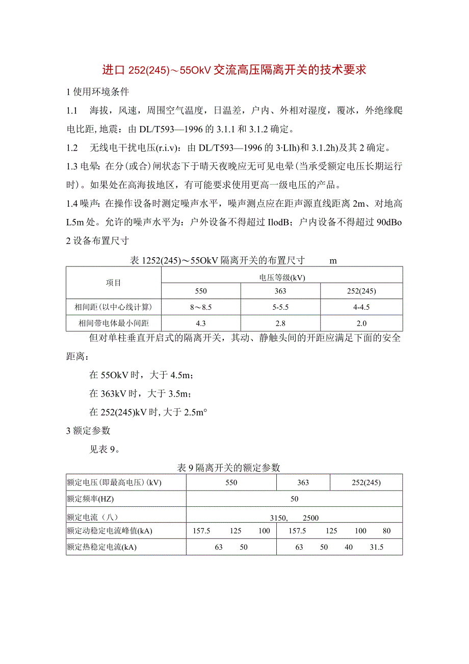 进口252(245)~550kV交流高压隔离开关的技术要求.docx_第1页