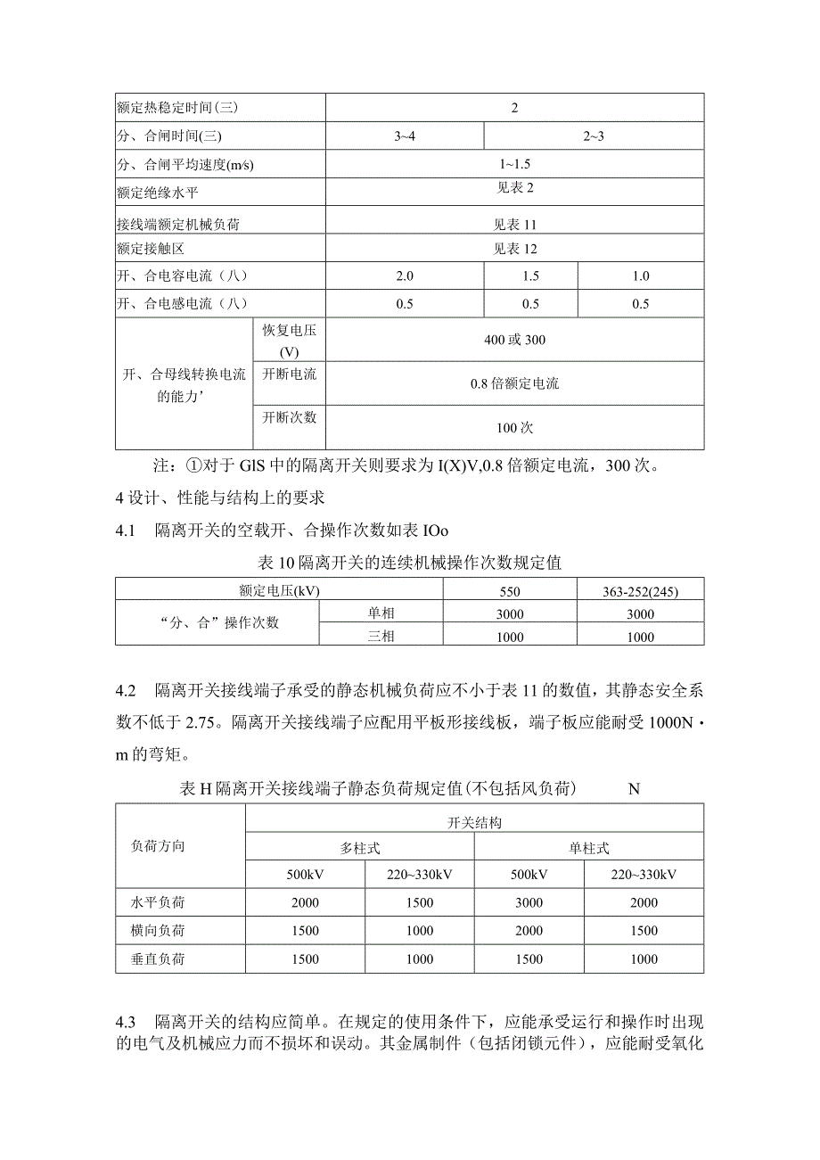 进口252(245)~550kV交流高压隔离开关的技术要求.docx_第2页