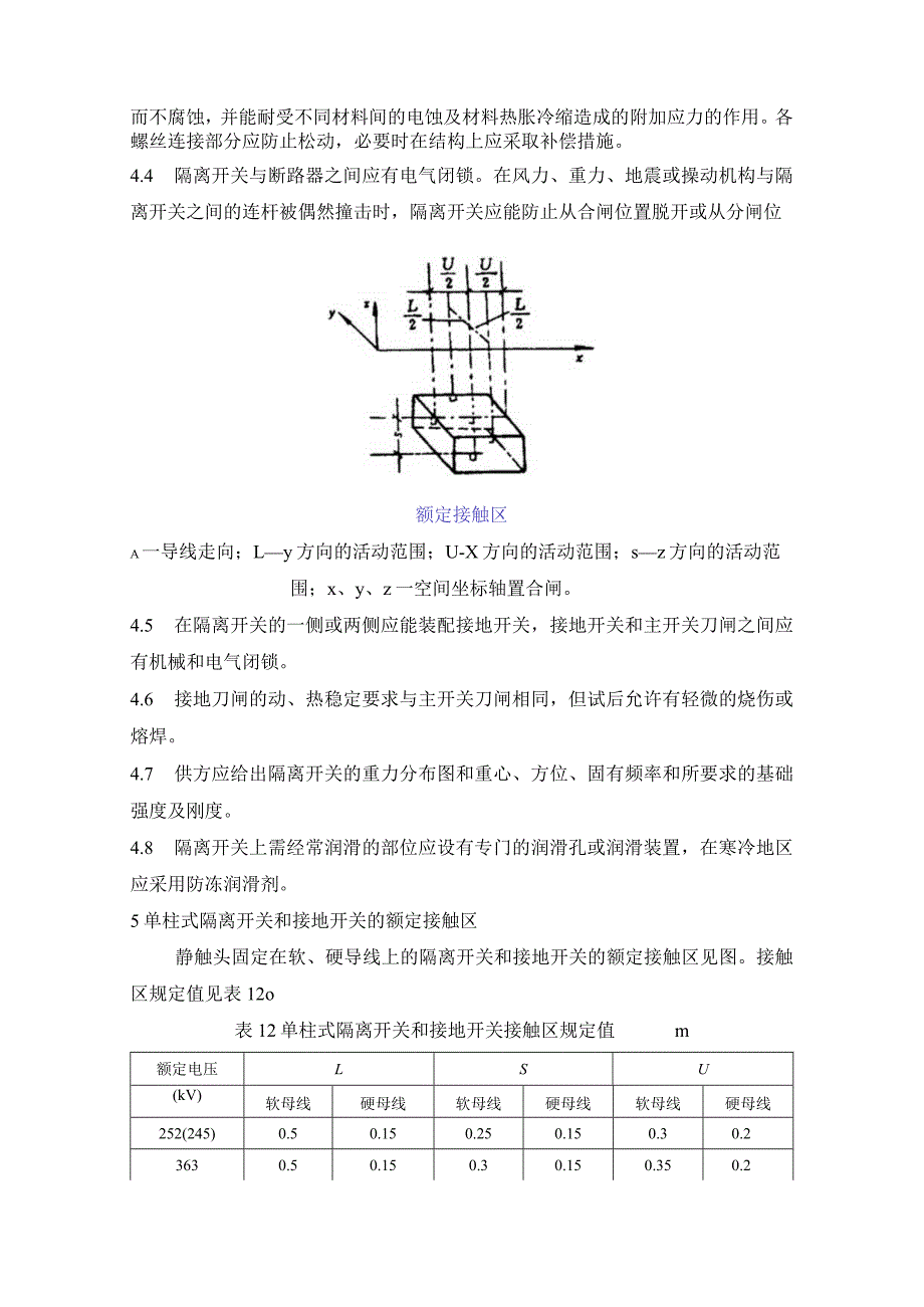 进口252(245)~550kV交流高压隔离开关的技术要求.docx_第3页