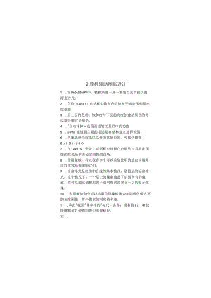 计算机辅助图形设计期末考试复习题.docx