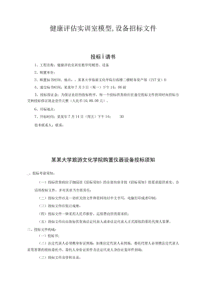 健康评估实训室模型、设备招标文件.docx