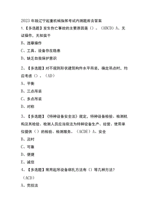 2023年版辽宁起重机械指挥考试内测题库含答案.docx