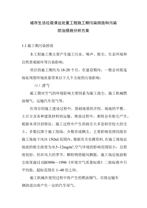 城市生活垃圾清运处置工程施工期污染排放和污染防治措施分析方案.docx