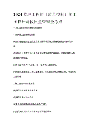 2024监理工程师《质量控制》施工图设计阶段质量管理全考点.docx