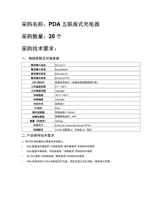采购名称PDA五联座式充电器采购数量20个采购技术要求.docx