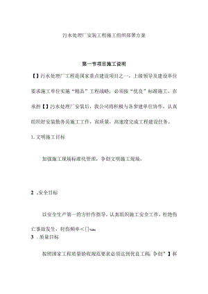 污水处理厂安装工程施工组织部署方案.docx