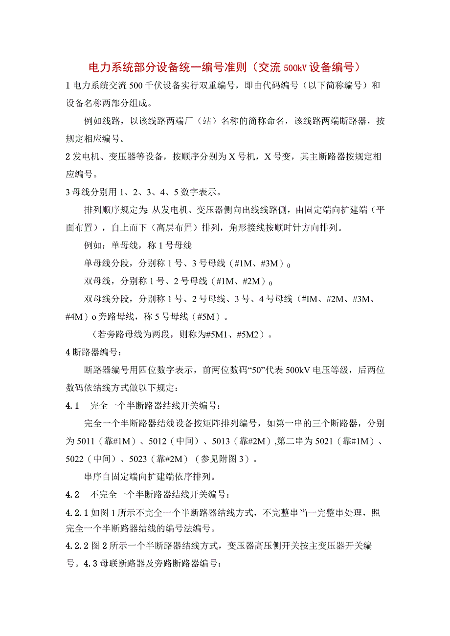 电力系统部分设备统一编号准则（交流500kV设备编号）.docx_第1页