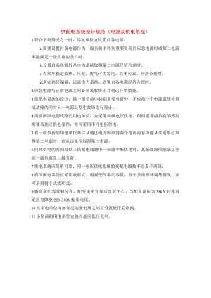 供配电系统设计规范（电源及供电系统）.docx