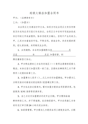 连锁火锅店加盟合同书.docx