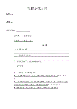 检修承揽合同.docx