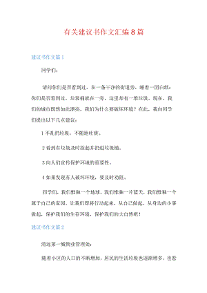 有关建议书作文汇编8篇.docx