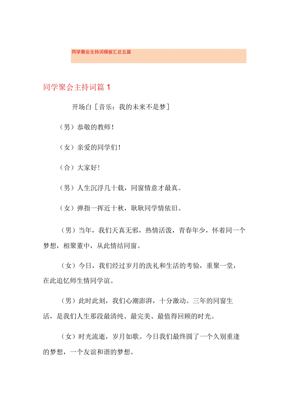 同学聚会主持词模板汇总五篇(多篇).docx_第1页