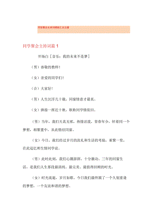 同学聚会主持词模板汇总五篇(多篇).docx