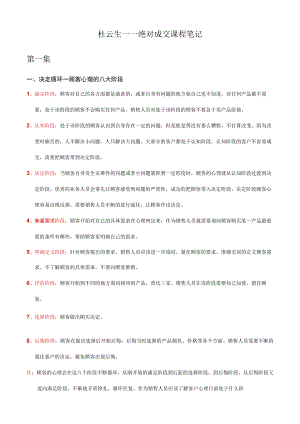 绝对成交话术23杜云生绝对成交实战篇课程笔记.docx