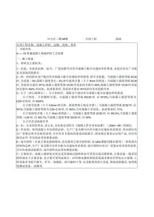 混凝土拌制运输浇筑养护技术交底工程文档范本.docx