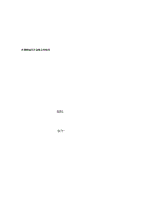 质量缺陷防治监理实施细则.docx