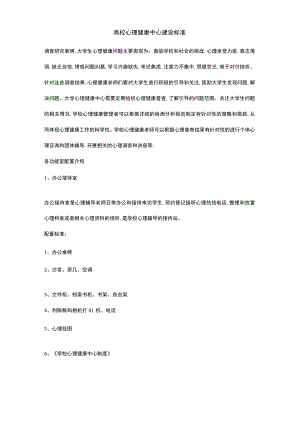 高校心理健康中心建设标准.docx