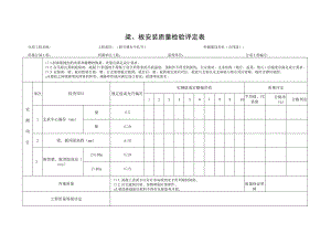 梁、板安装质量检验评定表.docx