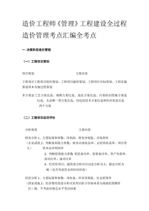 造价工程师《管理》工程建设全过程造价管理考点汇编全考点.docx