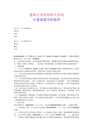 建筑公司合同协议20建筑公司资质转让合同2.docx