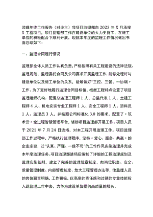 (全)监理年终工作报告（对业主）.docx