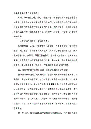 中学教务年终工作总结模板.docx