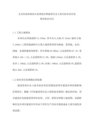 生活垃圾深度综合处理清洁焚烧项目水土流失防治责任范围及防治分区.docx