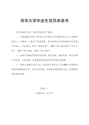 西华大学毕业生党员承诺书.docx