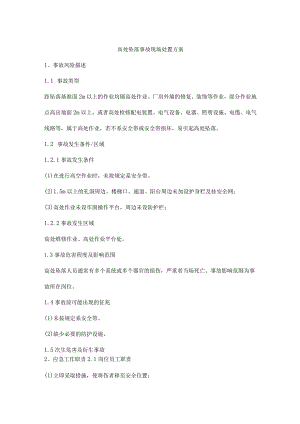 高处坠落事故现场处置方案.docx