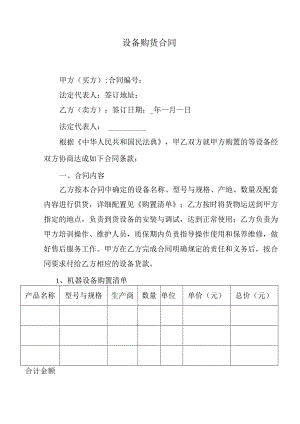 设备购货合同.docx