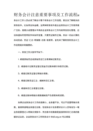 (全)财务会计注意重要事项及工作流程.docx