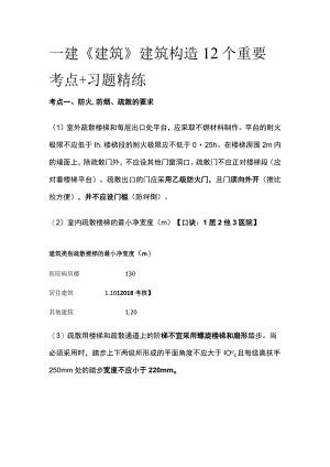 一建《建筑》建筑构造12个重要考点+习题精练.docx