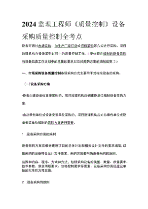 2024监理工程师《质量控制》设备采购质量控制全考点.docx