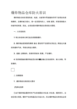 爆炸物品仓库防火常识(全).docx