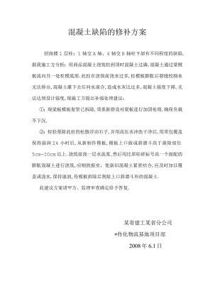 混凝土缺陷的修补方案工程文档范本.docx