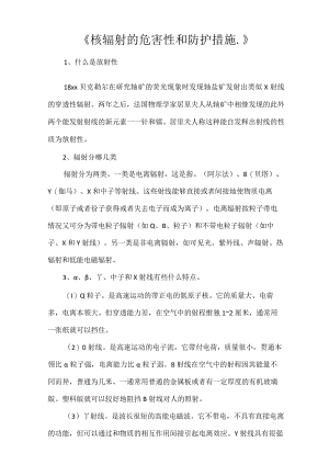 《核辐射的危害性和防护措施.》.docx