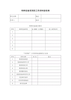 特种设备双预防工作资料验收表.docx