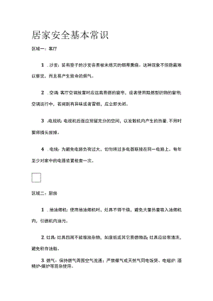 居家安全基本常识(全).docx