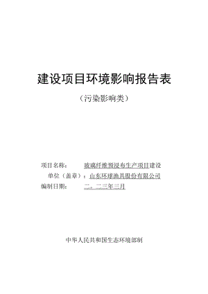 玻璃纤维预浸布生产项目环境影响报告表.docx