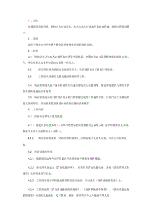 xxx公司消防管理程序范文.docx