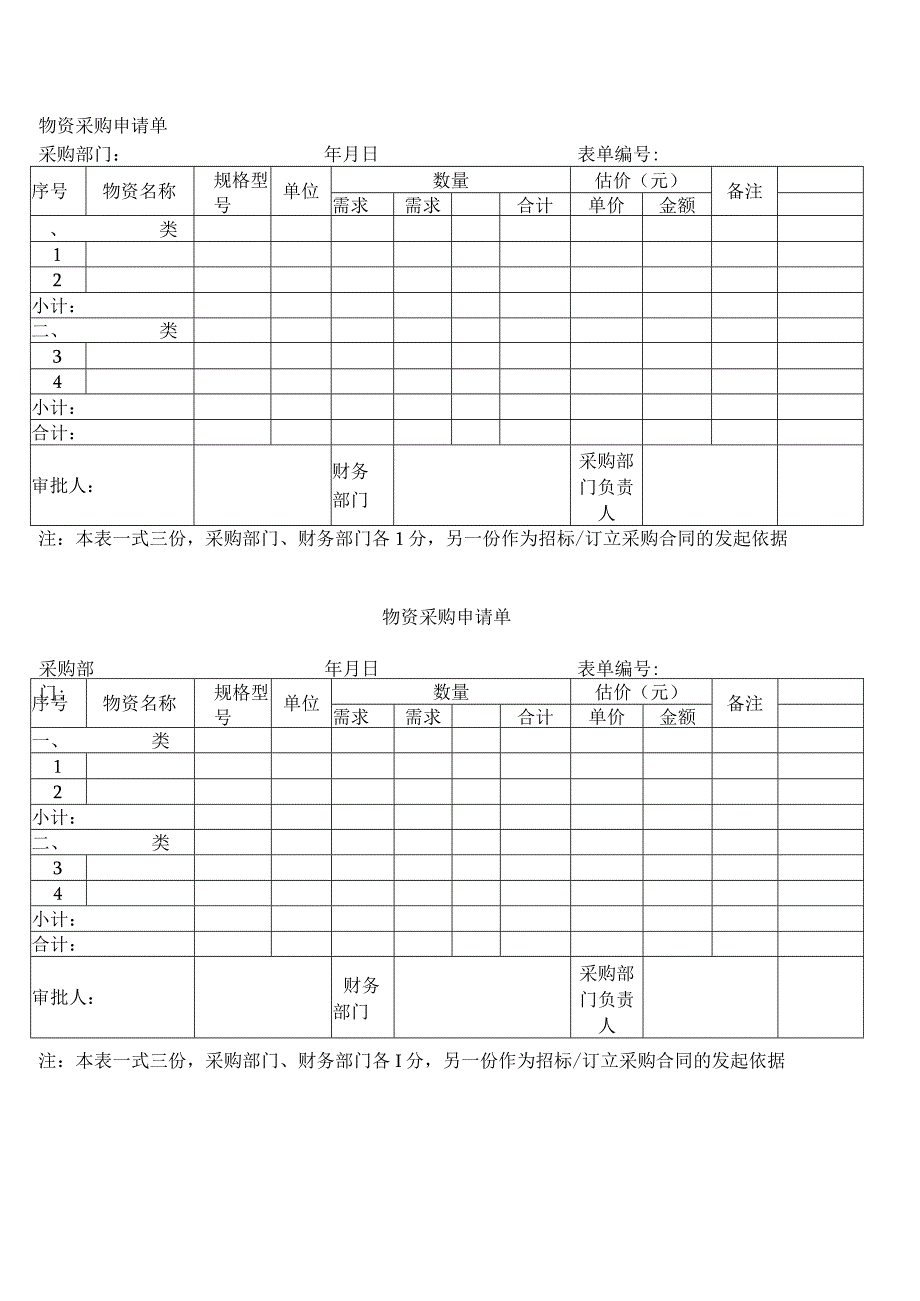 物资采购申请单.docx_第1页