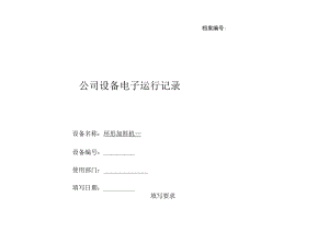 环形加料机设备电子运行记录.docx