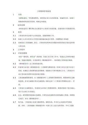 工程维修管理制度.docx