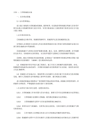 大型机械设备进出场实施方案.docx