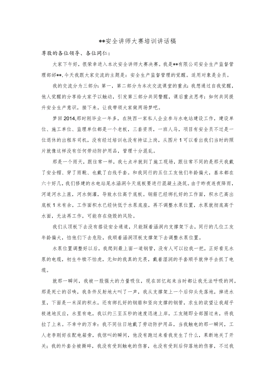 安全讲师大赛培训讲话稿.docx_第1页