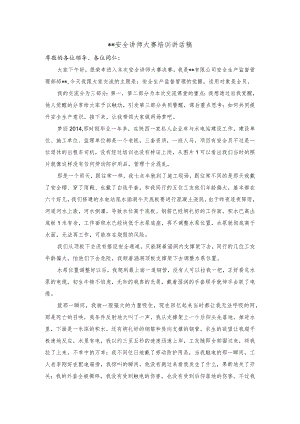 安全讲师大赛培训讲话稿.docx