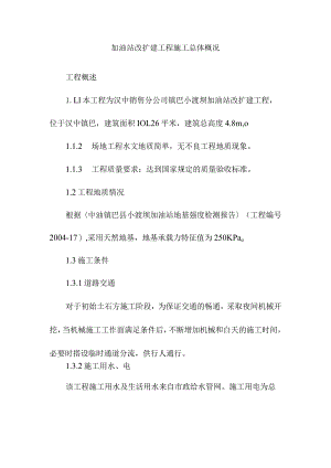 加油站改扩建工程施工总体概况.docx