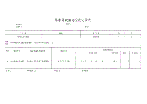 排水外观鉴定检查记录表.docx
