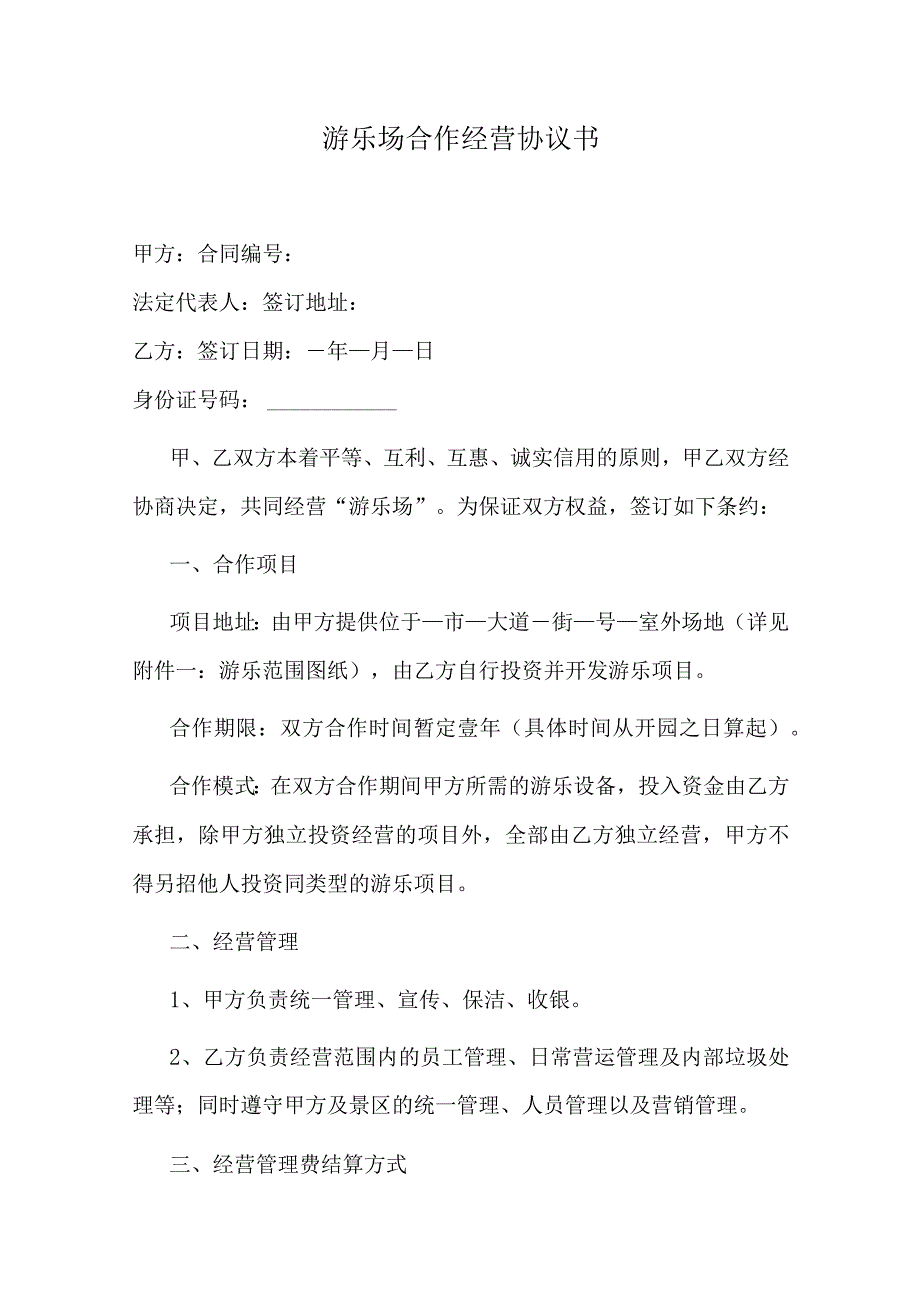 游乐场合作经营协议书.docx_第1页