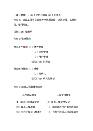 一建《管理》：48个记忆口掌握48个(全考点).docx